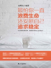 最怕你一直浪费生命还安慰自己追求稳定