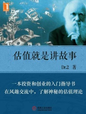 [估值就是讲故事：创业融资与投资]Dr.2