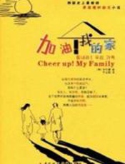 加油!我的家