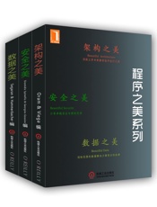 程序之美系列（架构之美、安全之美、数据之美） - (美)郭西奥斯(Gousios,G.)；_(美)斯宾耐立思(Sp