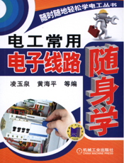 电工常用电子线路随身学
