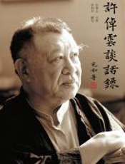 许倬云谈话录 - 许倬云
