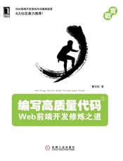 编写高质量代码_Web前端开发修炼之道
