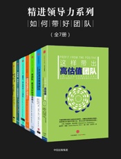 精进领导力系列：如何带好团队