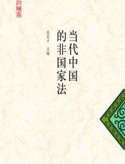 当代中国的非国家法 - 高其才