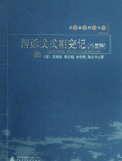 戊戌前后的痛与梦：清廷戊戌朝变记