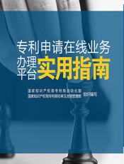 专利申请在线业务办理平台实用指南 - 国家知识产权局专利局自动化部，国家知识产权局专利局初审及流程管理部组织