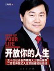 二百名人生实践者经验总结：开放你的人生
