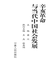 辛亥革命与当代中国社会发展