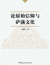 论原始信仰与萨满文化