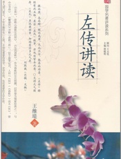 左传讲读