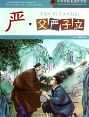 中华传统美德百字经·严_父严子立