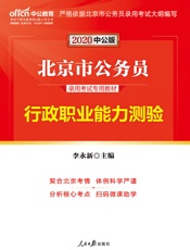 中公版·2020北京市公务员录用考试专用教材_行政职业能力测验