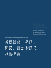 英语情感、夸张、谬误、语法和隐义辞格考辨 - 韩仲谦