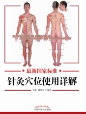 最新国家标准针灸穴位使用详解