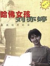 哈佛女孩刘亦婷