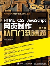 HTMLCSSJavaScript网页制作从入门到精通第3版
