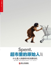 [超市里的原始人：什么是人类最根本的消费动机]杰弗里·米勒