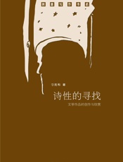 诗性的寻找——文学作品的创作与欣赏