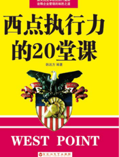 西点执行力的20堂课