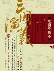 三国演义·地图珍藏本