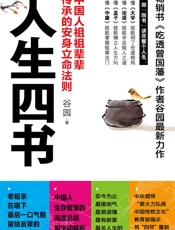 人生四书 - 谷园
