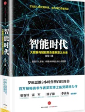 智能时代：大数据与智能革命重新定义未来