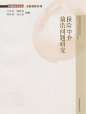 保险中介前沿问题研究