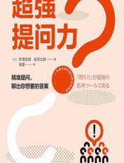 超强提问力 - [日]井泽友郭,吉冈太郎,梁夏