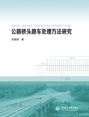 公路桥头跳车处理方法研究