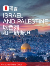 穷游锦囊：以色列和巴勒斯坦