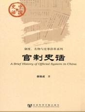 官制史话