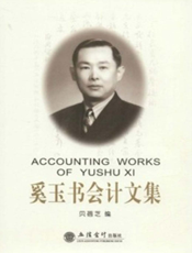 奚玉书会计文集