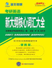 考研英语新大纲核心词汇大全