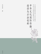 中华文化国际传播：途径与方法创新 - 孙宜学著
