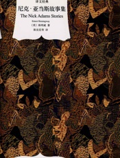 尼克·亚当斯故事集_(译文经典) - 欧内斯特·海明威(Ernest_Hemingway)