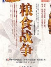 粮食战争 - 中央电视台《中国财经报道》栏目组
