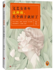 文艺女青年这种病,生个孩子就好了 - 苏美