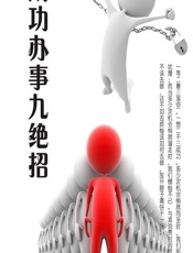 成功办事九绝招 - 石地