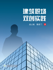 建筑职场双创实践