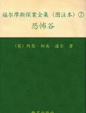 福尔摩斯探案全集柒恐怖谷