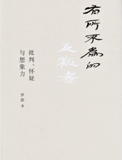 有所不为的反叛者