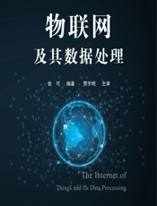 物联网及其数据处理 - 张可