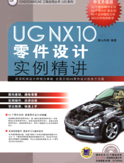 UG+NX10中文版零件设计实例精讲