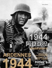 1944阿登战役：希特勒的最后反攻