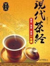 现代茶经 - 姬晓安