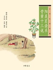 阳羡茗壶系·骨董十三说--中华生活经典 - [明]周高起、董其昌，司开国、尚荣编