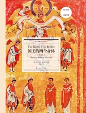国王的两个身体（“经典与解释”书系重磅经典，2018年人文阅读，揭开民族国家的神圣谱系） (西方传统·经典与解释) - 康托洛维茨 & 徐震宇