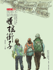 慢摇街子_不能错过的那些风景