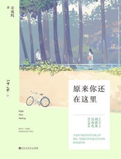 原来你还在这里